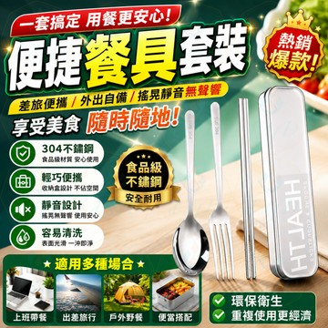 304不銹鋼筷子勺子套裝叉子單人裝便攜餐具盒三件套學生收納盒環保餐具 不鏽鋼 餐具組 餐具 湯匙筷子勺子叉子