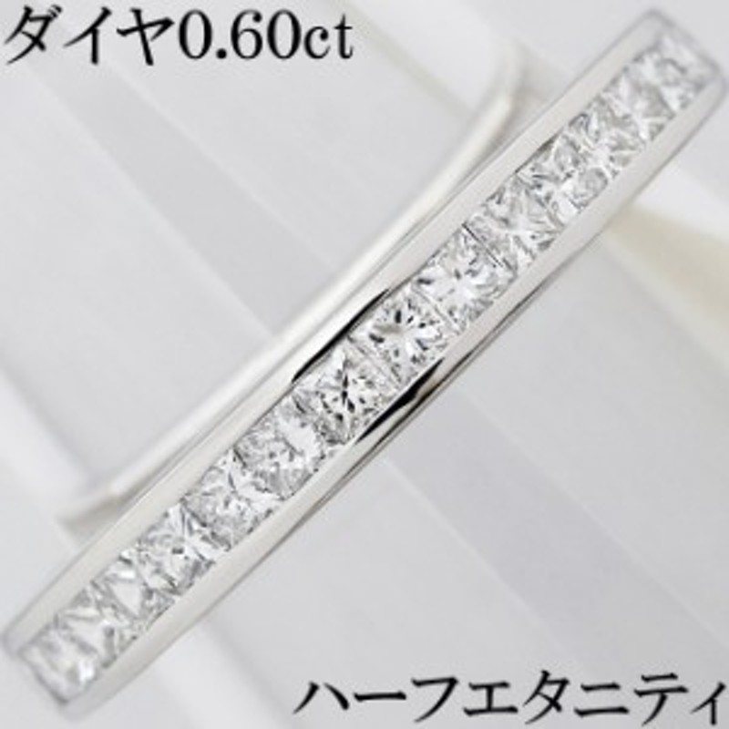 ダイヤ 0.6ct Pt900 プラチナ リング 指輪 プリンセス ハーフ ...