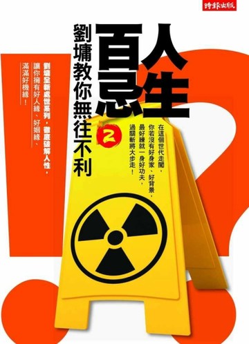 人生百忌（2）：劉墉教你無往不利[二手書_普通]