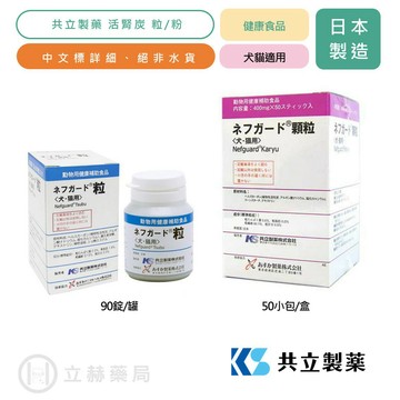 活腎炭 50包/盒 90錠/盒 犬貓專用 日本共立製藥 犬貓活性碳 貓狗適用 寵物保健 犬貓保健【立赫藥局】