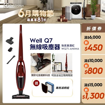Electrolux伊萊克斯 Well Q7 無線吸塵器 勃艮第酒紅 WQ71-ANIMA