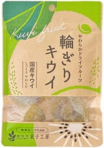 南信州菓子工房 輪ぎりキウイ(紙包材) 30g×6袋