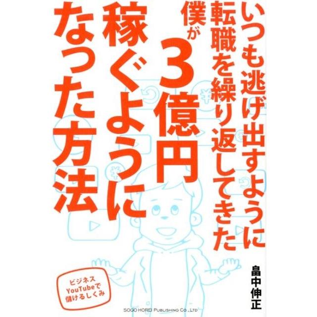 いつも逃げ出すように転職を繰り返してきた僕が3億円稼ぐようになった方法 ビジネスYouTubeで儲けるしくみ