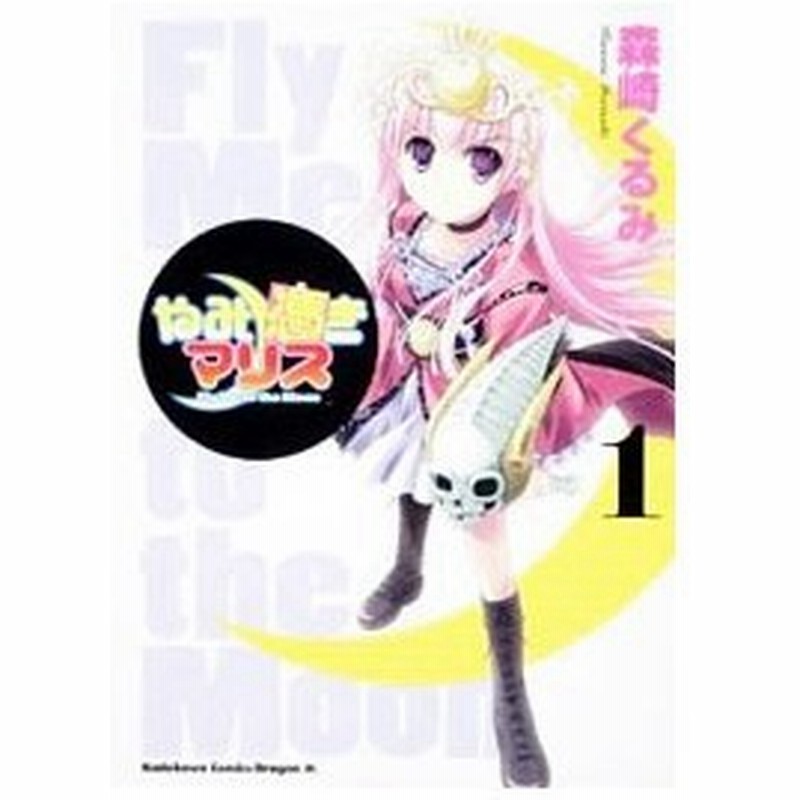 やみ憑きマリス ｆｌｙ ｍｅ ｔｏ ｔｈｅ ｍｏｏｎ 1 森崎くるみ 通販 Lineポイント最大get Lineショッピング