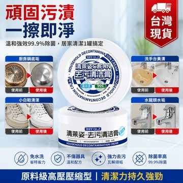 台灣出貨✨ 清萊姿多功能清潔膏 浴室玻璃水垢清潔劑 廚房瓷磚水龍頭除垢膏 強力去污萬用清潔膏 全屋通用除菌去漬