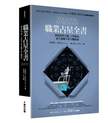職業占星全書：探索你的天賦、工作取向、此生被賦予的天職使命[二手書_良好]