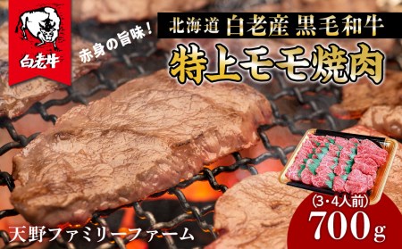 北海道 白老産 黒毛和牛 特上 モモ 焼肉 700g (3・4人前)