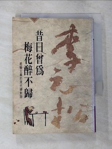 【書寶二手書T5／宗教_CG7】昔日曾為梅花醉不歸_李元松