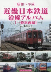 近畿日本鉄道沿線アルバム 昭和～平成 一般車両編 [本]