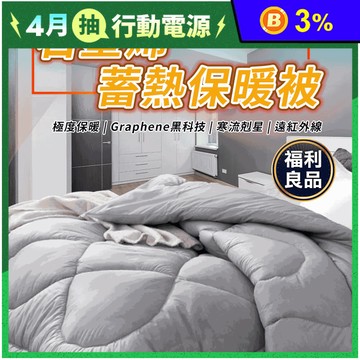 (福利品)【家購網嚴選】石墨烯被6x7尺 台灣製