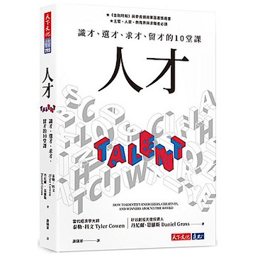 人才：識才、選才、求才、留才的10堂課【城邦讀書花園】