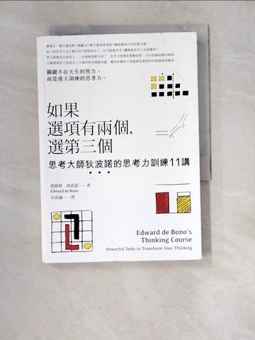 【書寶二手書T4／財經企管_WT4】如果選項有兩個，選第三個-思考大師狄波諾的思考力訓練11講_愛德華．狄波諾