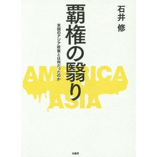 覇権の翳り 米国のアジア政策とは何だったのか 石井修 著