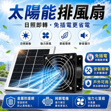 ✨廚房爆款✨ 太陽能排風扇 簡易安裝 紗窗排氣扇 太陽能抽油煙機 太陽供電 廚房適用 排氣扇 排風扇 抽風扇 排風扇