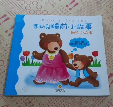 嬰幼兒睡前小故事：動物小故事[二手書_良好]