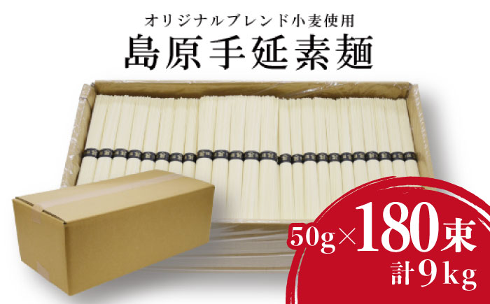  こだわりの麺匠が創る 島原 手延 素麺 9kg (50g×180束)   そうめん 南島原市   ふるさと企画 [SBA029]