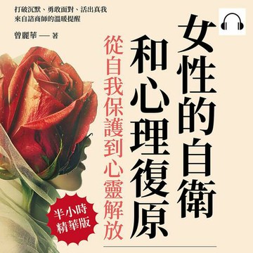 【有聲書】女性的自衛和心理復原，從自我保護到心靈解放：打破沉默、勇敢面對、活出真我，來自諮商師的溫暖提醒