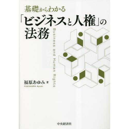 基礎からわかる ビジネスと人権 の法務 福原あゆみ