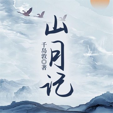 【有聲書】山月记