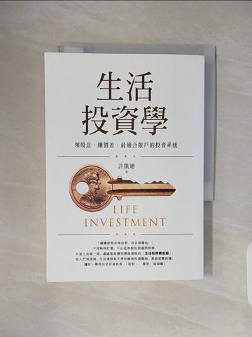 【書寶二手書T2／股票_VWR】生活投資學：領股息、賺價差，最適合散戶的投資系統_許凱?