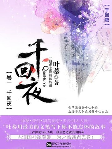 【電子書】《千回·夜》（卷一 千回夜）