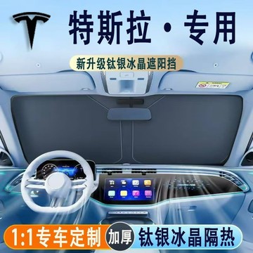 ✨現貨隔日達 Tesla 遮陽擋 特斯拉遮陽擋Model Y/3/S 專車專用 升級加厚 抗紫外綫 汽車遮陽板 前檔