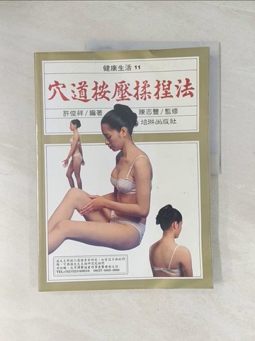 【書寶二手書T1／養生_R3L】穴道按壓揉捏法_許俊祥