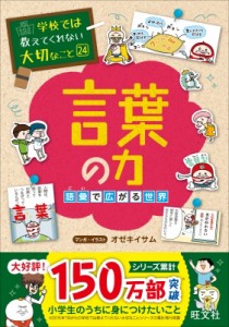  旺文社   言葉の力 語彙で広がる世界 学校では教えてくれない大切なこと