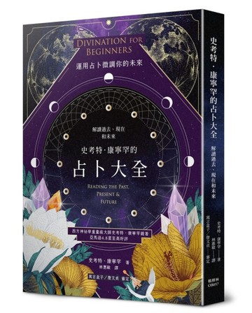 史考特．康寧罕的占卜大全：解讀過去、現在和未來[二手書_良好]