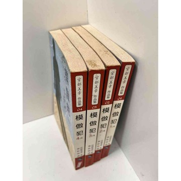 【雷根360免運】【送贈品】模倣犯 1-4 #7成新 #七成新【P-L563】