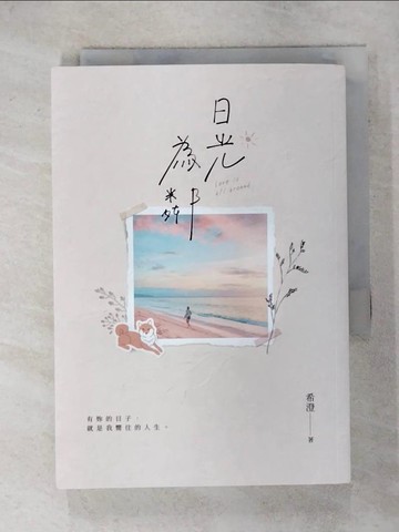 【書寶二手書T5／短篇_IKS】日光為鄰_希澄