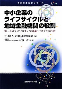  中小企業のライフサイクルと地域金融機関の役割 リレーションシップ・バンキングの理論と「つなぐ力」の実践 信用金庫双書シリ