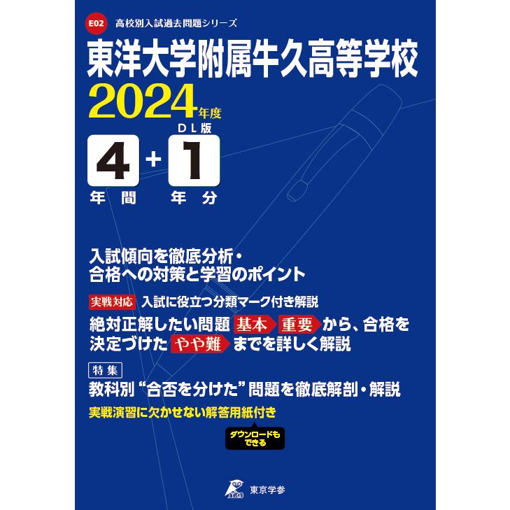 翌日発送・東洋大学附属牛久高等学校 2024年度