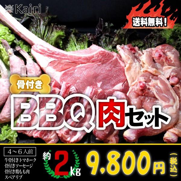 BBQ バーベキュー 焼肉 骨付き肉 4種セット 2kg 送料無料