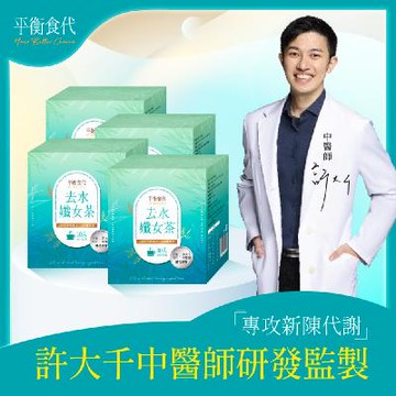 【平衡食代】去水孅女茶 4盒 (10包/盒; 許大千中醫師研發監製)