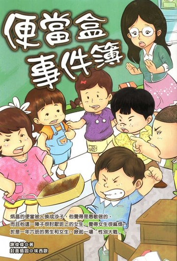 【電子書】便當盒事件簿