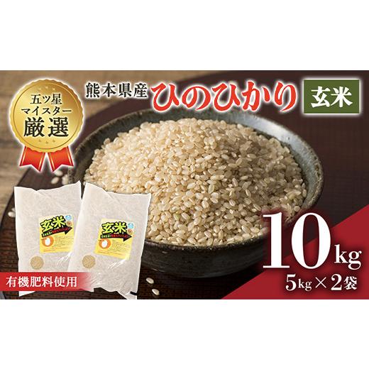 ふるさと納税 熊本県 嘉島町 FKK19-644 令和5年産 有機肥料使用の安心ヒノヒカリ玄米10kg（5kg×2）