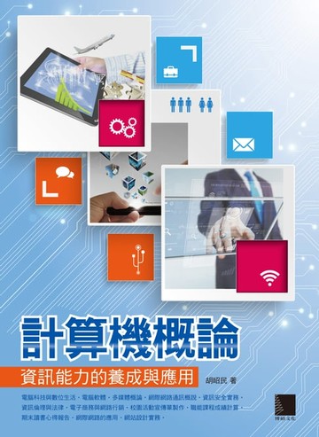 【電子書】計算機概論-資訊能力的養成與應用