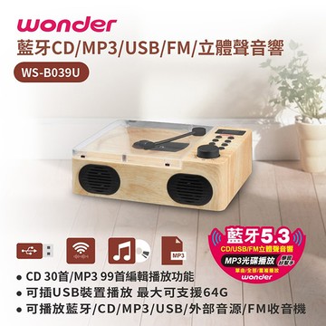 WONDER 旺德 手提藍牙/CD/MP3/USB/FM立體聲音響(WS-B039U)