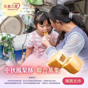 【NPOchannel】2026集食送愛《中秋鳳梨酥》聯合募集(購買者不會收到商品)