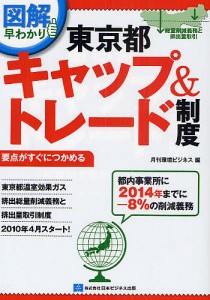 東京都キャップ トレード制度 総量削減義務と排出量取引 図解早わかり 月刊環境ビジネス 編