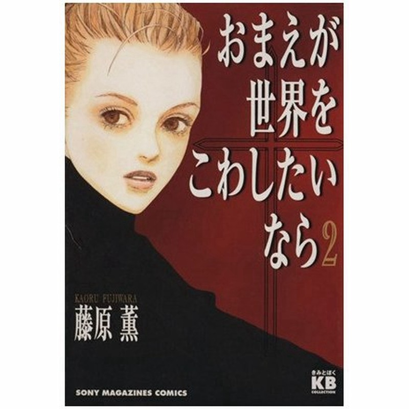 おまえが世界をこわしたいなら ソニーマガジンズ ２ きみとぼくコレクションきみとぼくｃｏｌｌｅｃｔｉｏｎ 藤原薫 著者 通販 Lineポイント最大get Lineショッピング