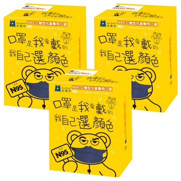 BLUE EAGLE 藍鷹牌 N95立體型兒童醫用口罩  深海藍  50片  3盒