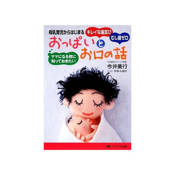 ママになる前に知っておきたいおっぱいとお口の話 母乳育児からはじまるキレイな歯並びむし歯ゼロ 今井美行 著 ひろいし裕子 漫画 通販 Lineポイント最大get Lineショッピング