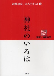 神社検定公式テキスト 神社本庁