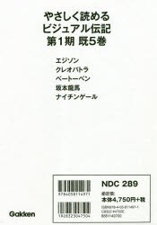 やさしく読めるビジュアル伝記　1期　既5