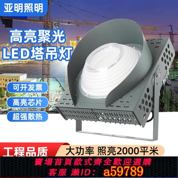 【台灣公司 可打統編】LED亞明透鏡塔吊燈LED工地大燈1000W工照明燈戶外防水探照燈射燈