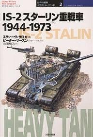 IS-2スターリン重戦車 1944-1973 スティーヴ・ザロガ 高田裕久