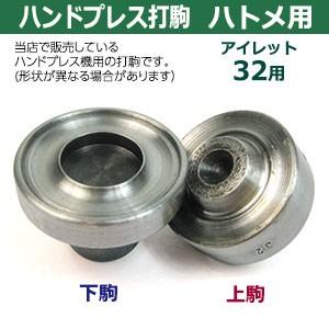 ハンドプレス打駒　打駒アイレット32用　サイズ ：上駒幅35mm高31mm軸幅7.9mm 下駒幅38mm高26mm軸幅19mm　材質：鉄製焼き加工　上駒下駒1セット入