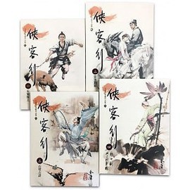 遠流 金庸作品集  俠客行(1-4)(大字版)  大醬童書專賣店